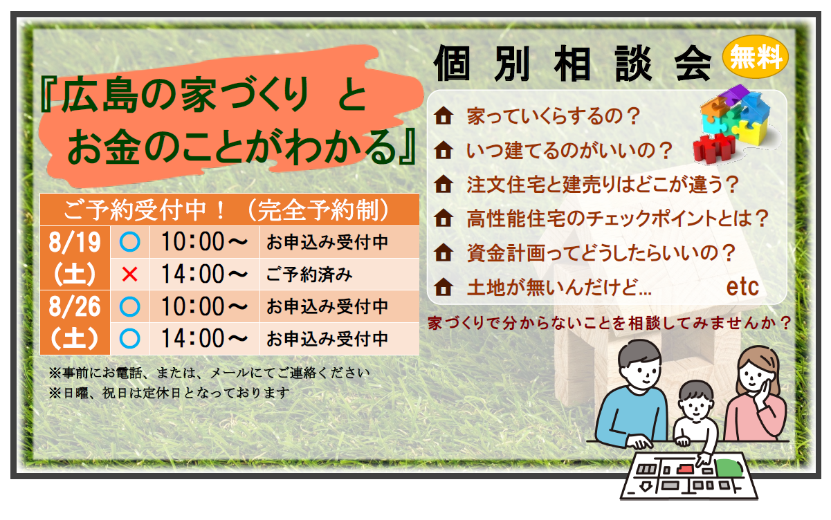 『広島の家づくりとお金のことがわかる』個別相談会のお知らせ アイキャッチ画像