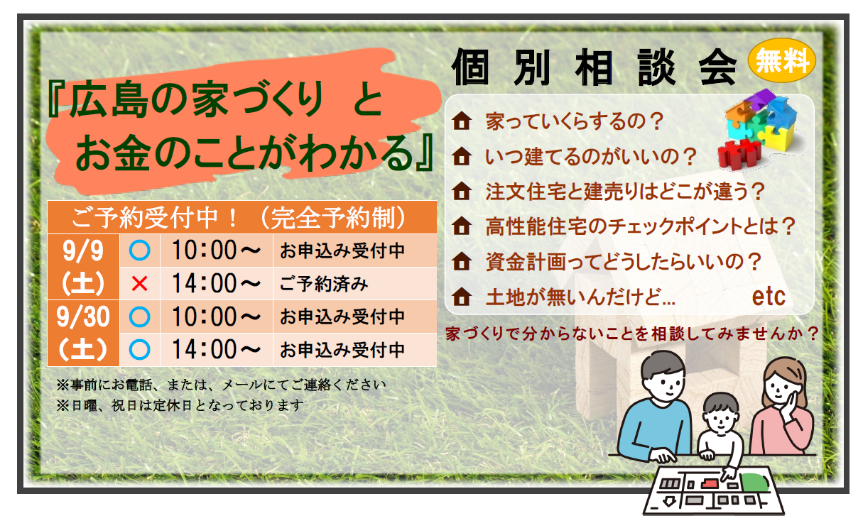 『広島の家づくりとお金のことがわかる』個別相談会９月のスケジュール アイキャッチ画像