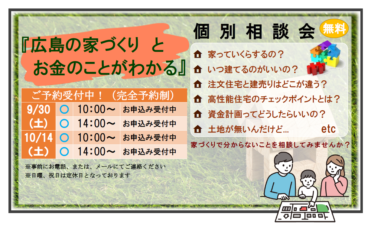 『広島の家づくりとお金のことがわかる』個別相談会9月10月のスケジュール アイキャッチ画像