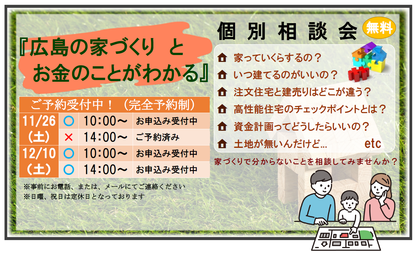 『広島の家づくりとお金のことがわかる』個別相談会のお知らせ アイキャッチ画像
