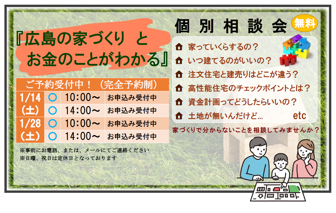 『広島の家づくりとお金のことがわかる』個別相談会のお知らせ アイキャッチ画像