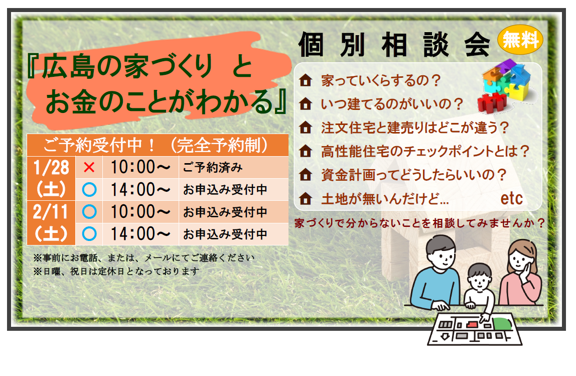 『広島の家づくりとお金のことがわかる』個別相談会のお知らせ アイキャッチ画像