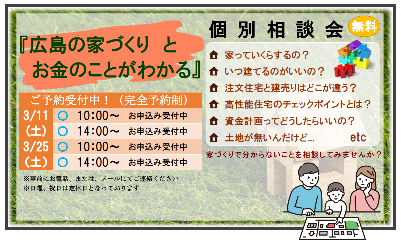 『広島の家づくりとお金のことがわかる』個別相談会３月のスケジュール 画像