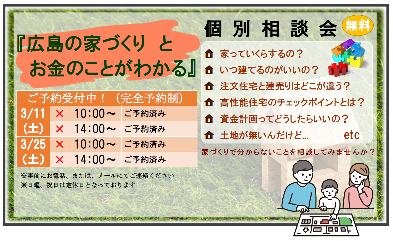 『広島の家づくりとお金のことがわかる』個別相談会３月のスケジュール アイキャッチ画像