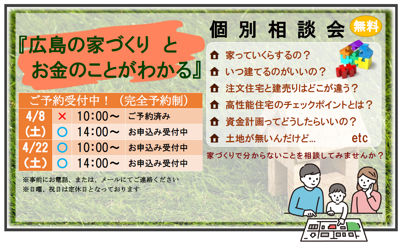 『広島の家づくりとお金のことがわかる個別相談会』４月のお知らせ