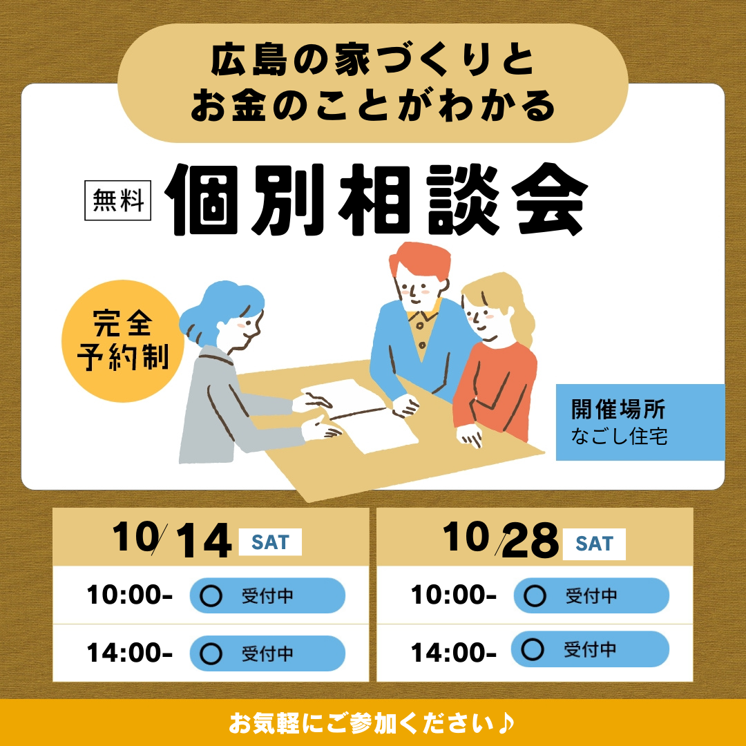 『広島の家づくりとお金のことがわかる』個別相談会10月のスケジュール アイキャッチ画像