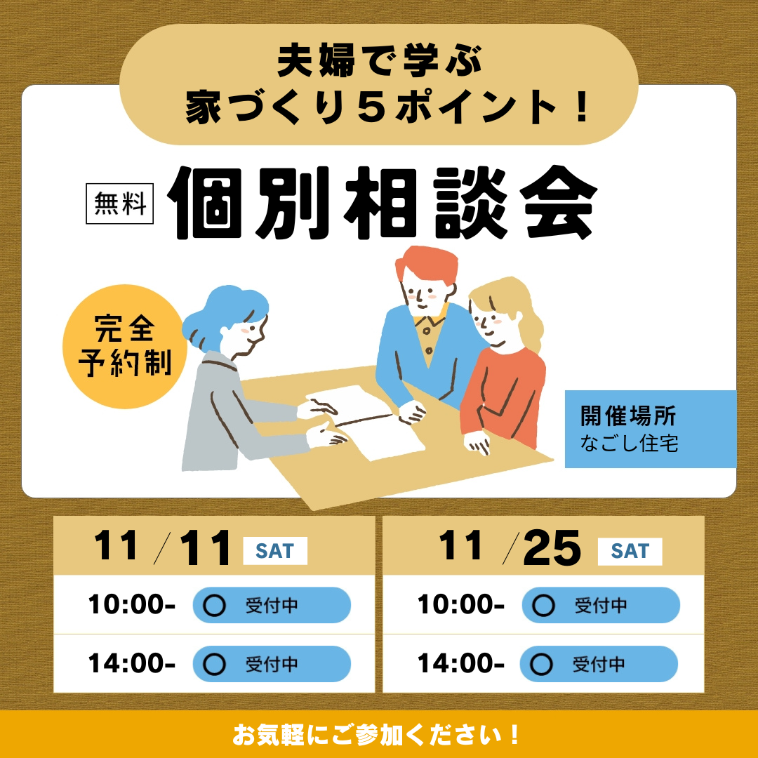 『夫婦で学ぶ　家づくり５ポイント！』１１月のスケジュール アイキャッチ画像