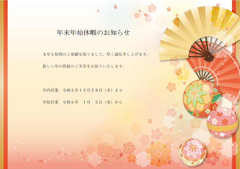 年末年始休暇のお知らせ アイキャッチ画像