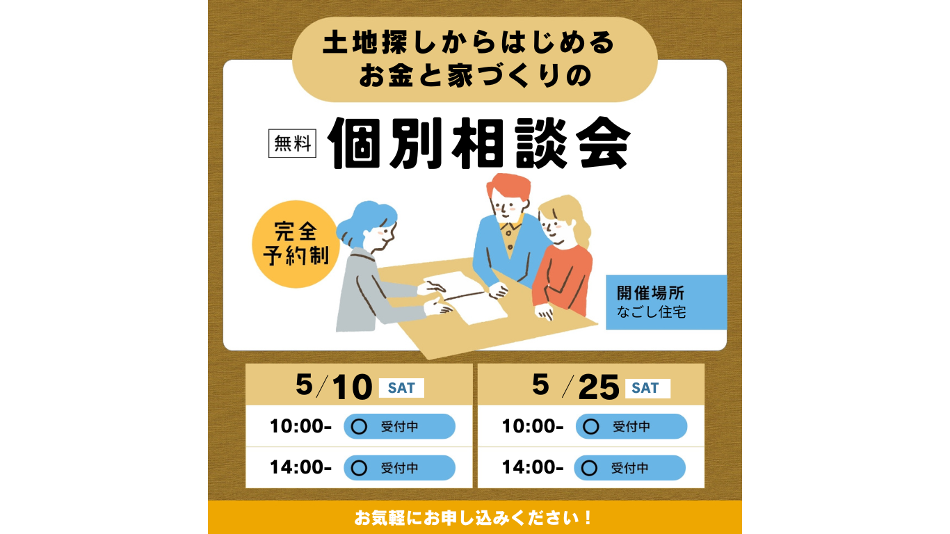 “土地探しからはじめる”　家づくりとお金のことがわかる　個別相談会　５月のスケジュール アイキャッチ画像