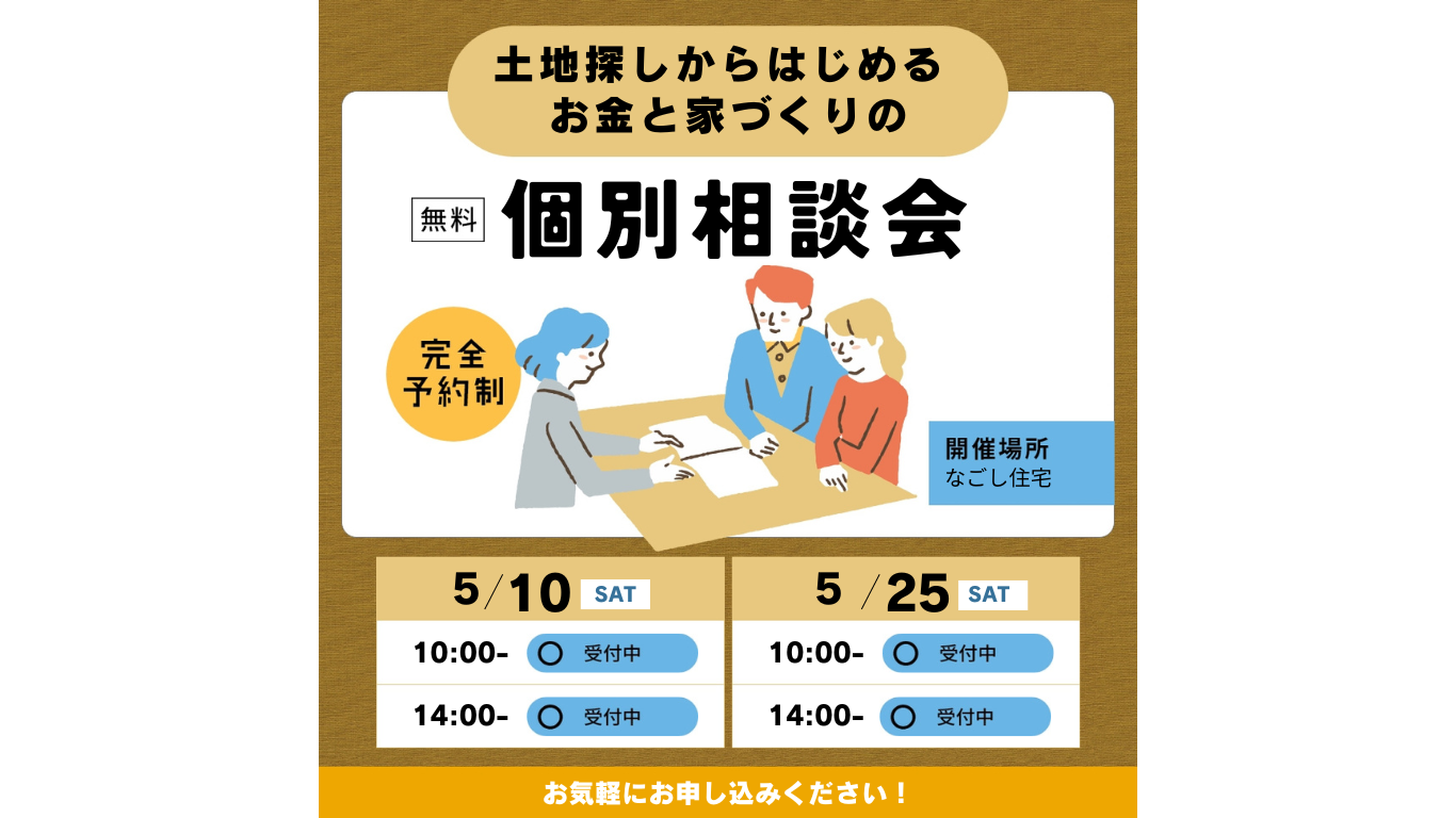 “土地探しからはじめる”　家づくりとお金のことがわかる　個別相談会　５月のスケジュール 画像