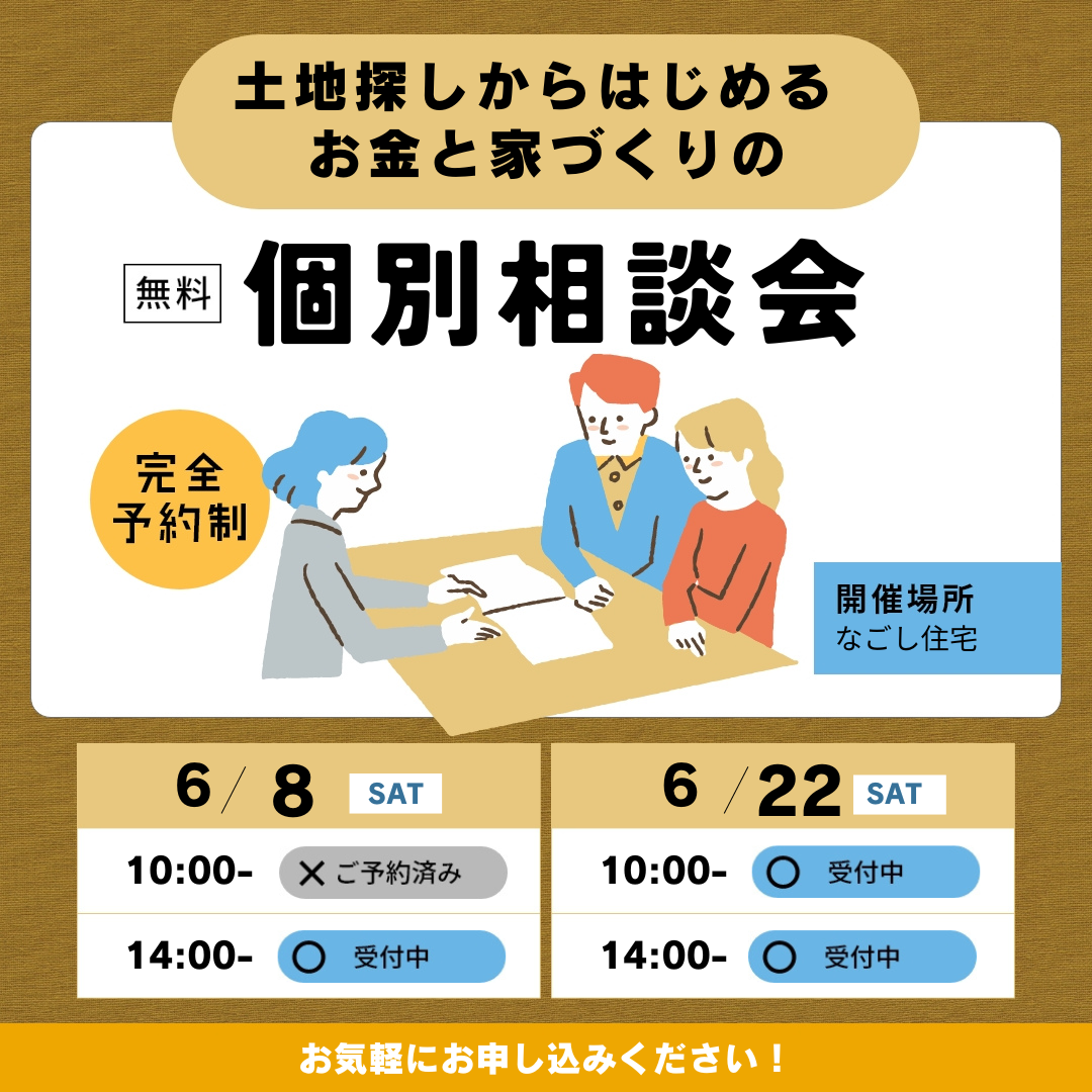“土地探しからはじめる”　家づくりとお金のことがわかる　個別相談会　６月のスケジュール アイキャッチ画像