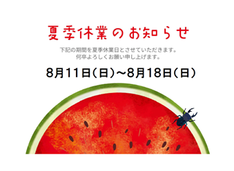 夏季休業のお知らせ アイキャッチ画像