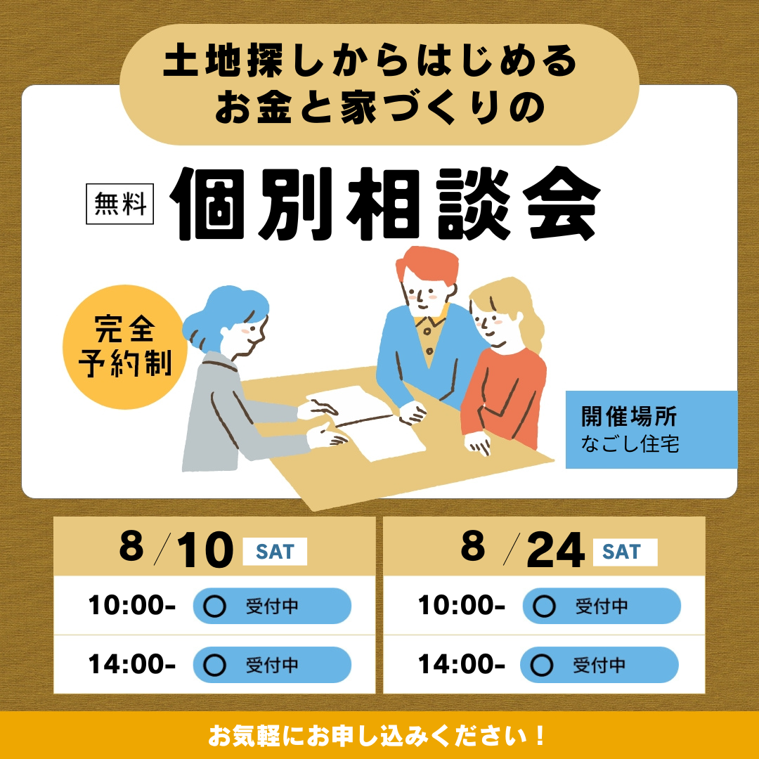 “土地探しからはじめる”　家づくりとお金のことがわかる　個別相談会　８月のスケジュール アイキャッチ画像