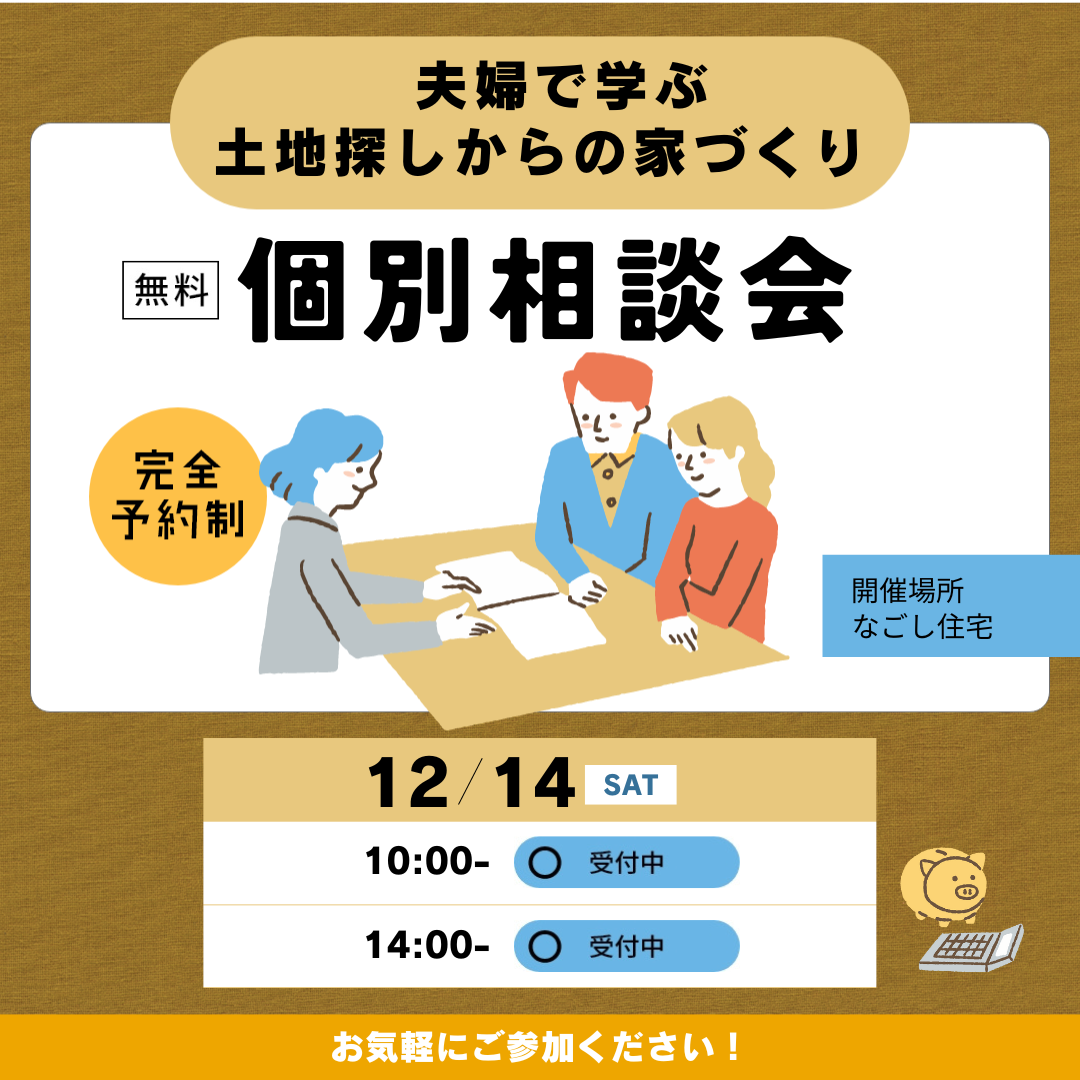 “土地探しからはじめる”　家づくりとお金のことがわかる　個別相談会　１２月のスケジュール アイキャッチ画像