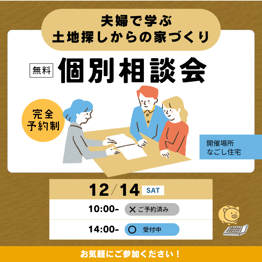 【更新】“土地探しからはじめる”　家づくりとお金のことがわかる　個別相談会　１２月のスケジュール アイキャッチ画像