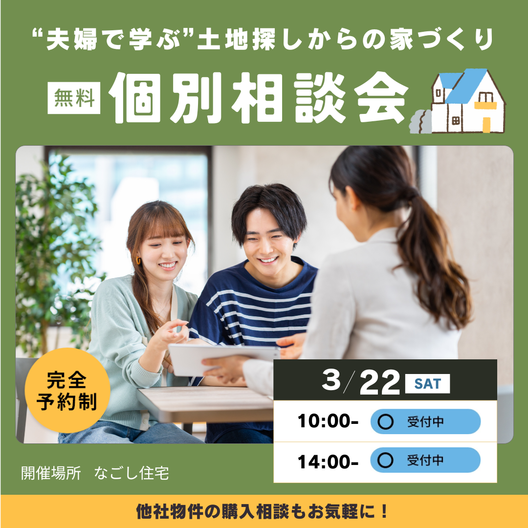 “夫婦で学ぶ”　土地探しからの家づくり　個別相談会　３月のスケジュール アイキャッチ画像