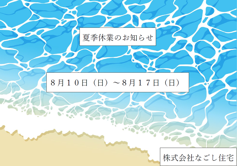 夏季休業のお知らせ アイキャッチ画像