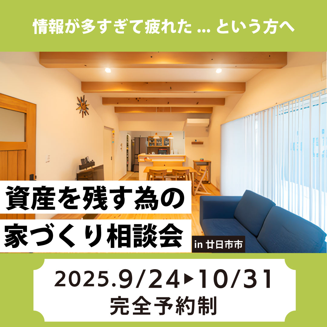 【資産価値のある家づくり相談会】 画像
