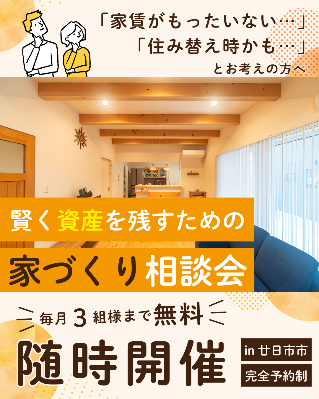 “賢く資産を残すための”家づくり相談会 画像