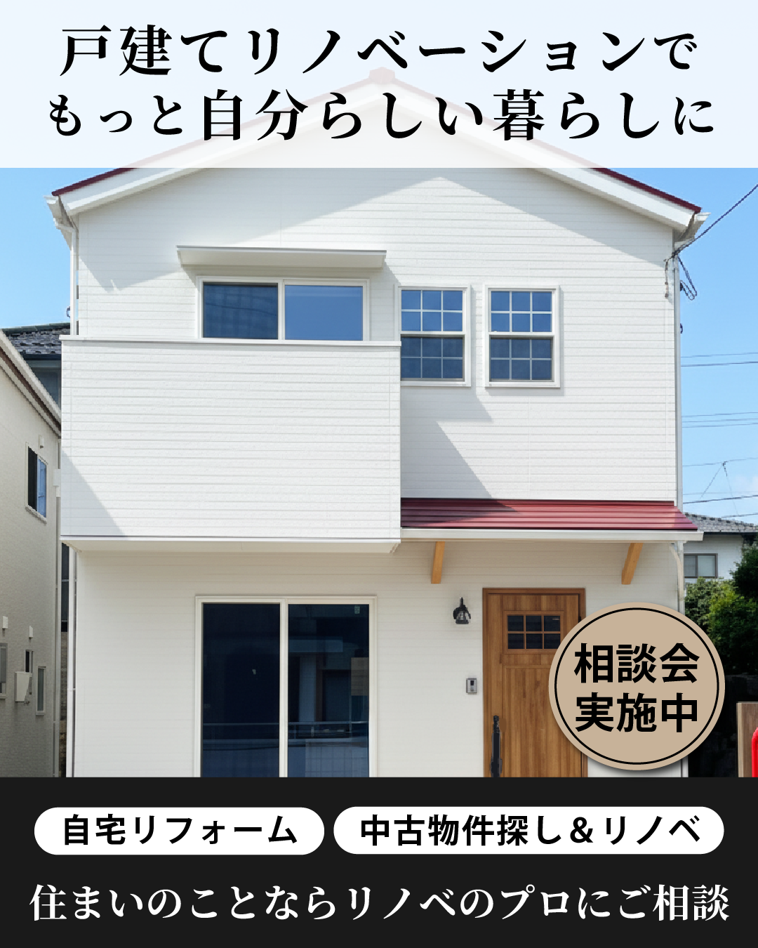 リフォーム・中古リノベ相談会 開催中！ 画像
