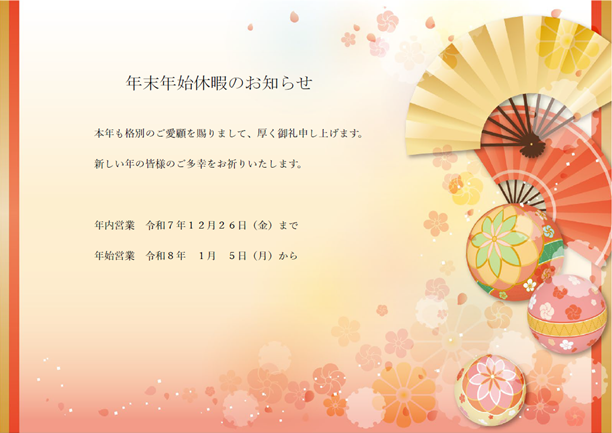 年末年始休業のお知らせ アイキャッチ画像