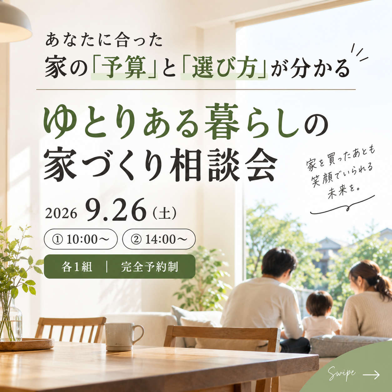 あなたに合った家の「予算」と「選び方」が分かる     ゆとりある暮らしの家づくり相談会 アイキャッチ画像