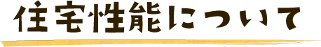 住宅性能について