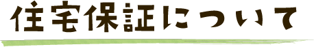 住宅保証について