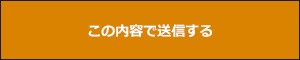 上記内容にて送信