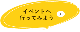 イベントへ行ってみよう