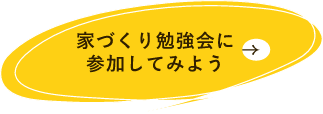 家づくり勉強会に参加してみよう