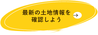 最新の土地情報を確認しよう