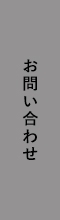 お問い合わせ リンクバナー