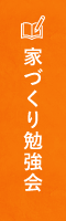 家づくり勉強会