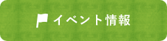 イベント情報