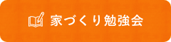 家づくり勉強会