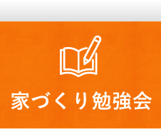 家づくり勉強会