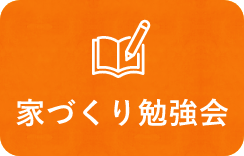 家づくり勉強会