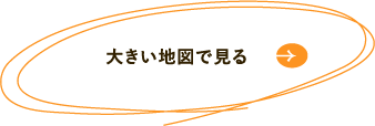 大きい地図で見る