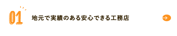 地元で実績のある安心できる工務店