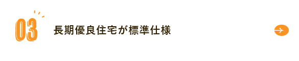 地域密着だからこそ！万全＆安心サポート