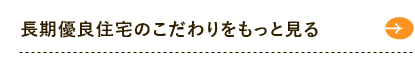 長期優良住宅のこだわりをもっと見る