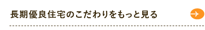 全棟長期優良住宅のこだわりをもっと見る