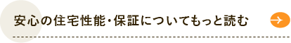 安心の住宅性能・保証についてもっと読む