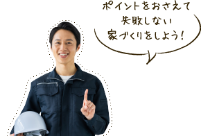 家づくりに関わることなら何でも相談出来る家づくり勉強会に是非お越しください！