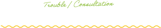 こんなお悩み・ご相談ありませんか？