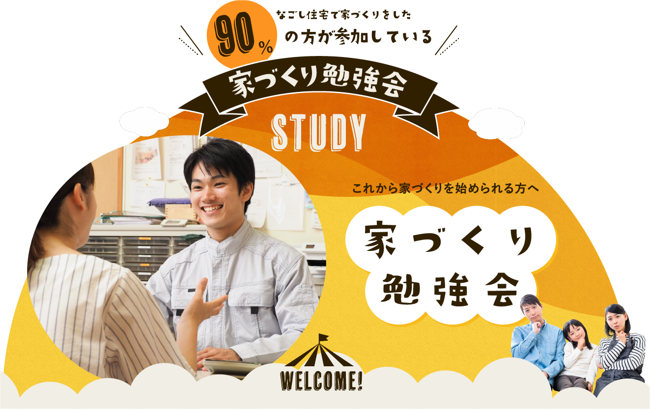 家づくり勉強会