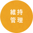 維持管理
