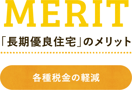 「長期優良住宅」のメリット