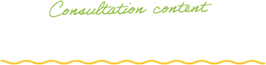 よくいただくご相談内容